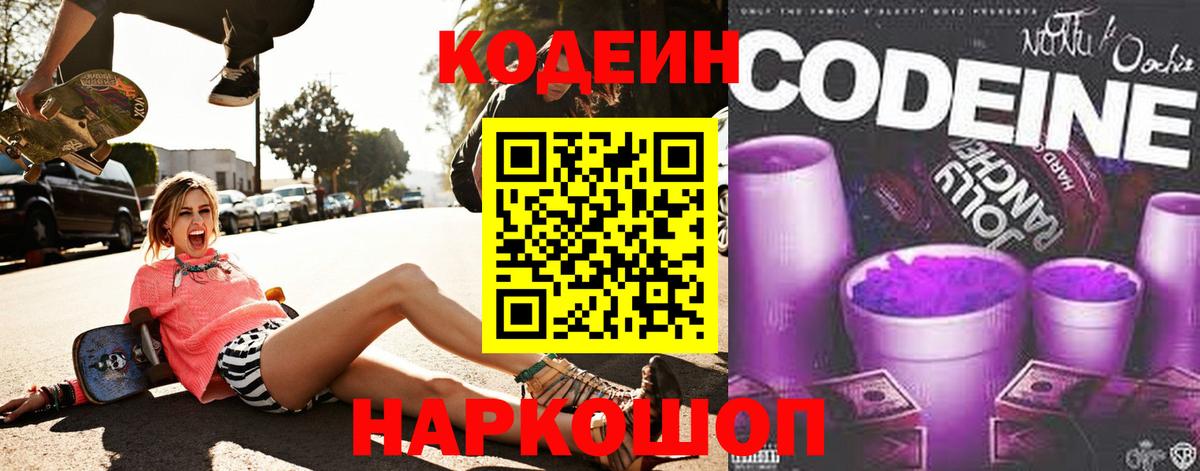 Кодеин напиток Lean (лин) Троицк